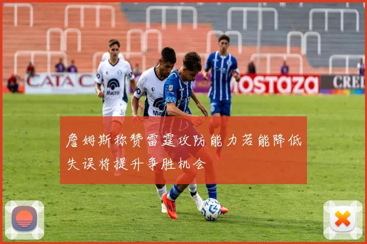 詹姆斯称赞雷霆攻防能力若能降低失误将提升争胜机会